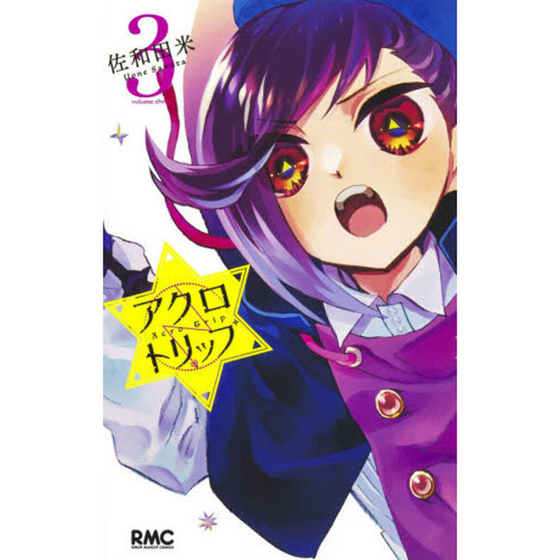 アクロトリップ　３