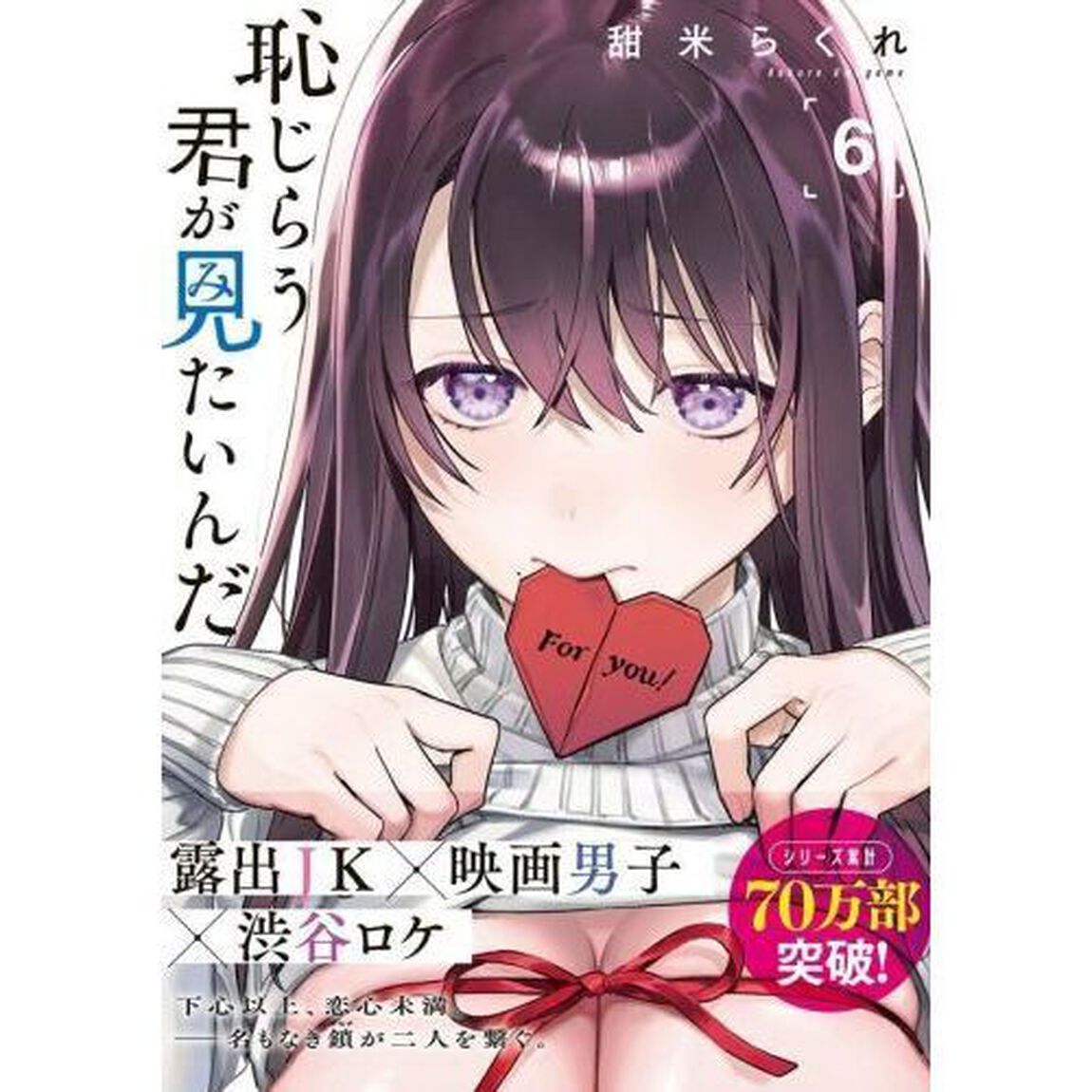 恥じらう君が見たいんだ　６