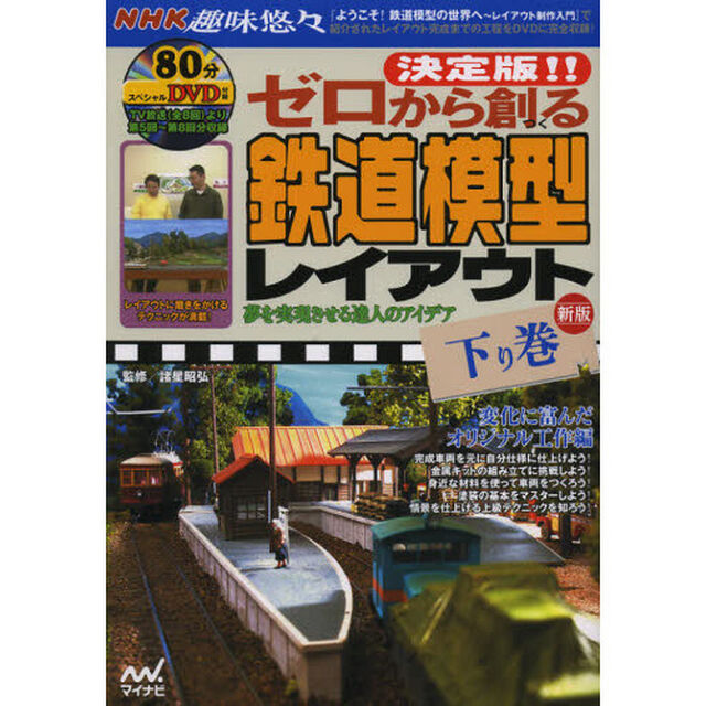 決定版!! ゼロから創る鉄道模型レイアウト 下巻 新版 〜変化に富んだオリジナル工作編〜「新版」「変化に富んだオリジナル工作編」
