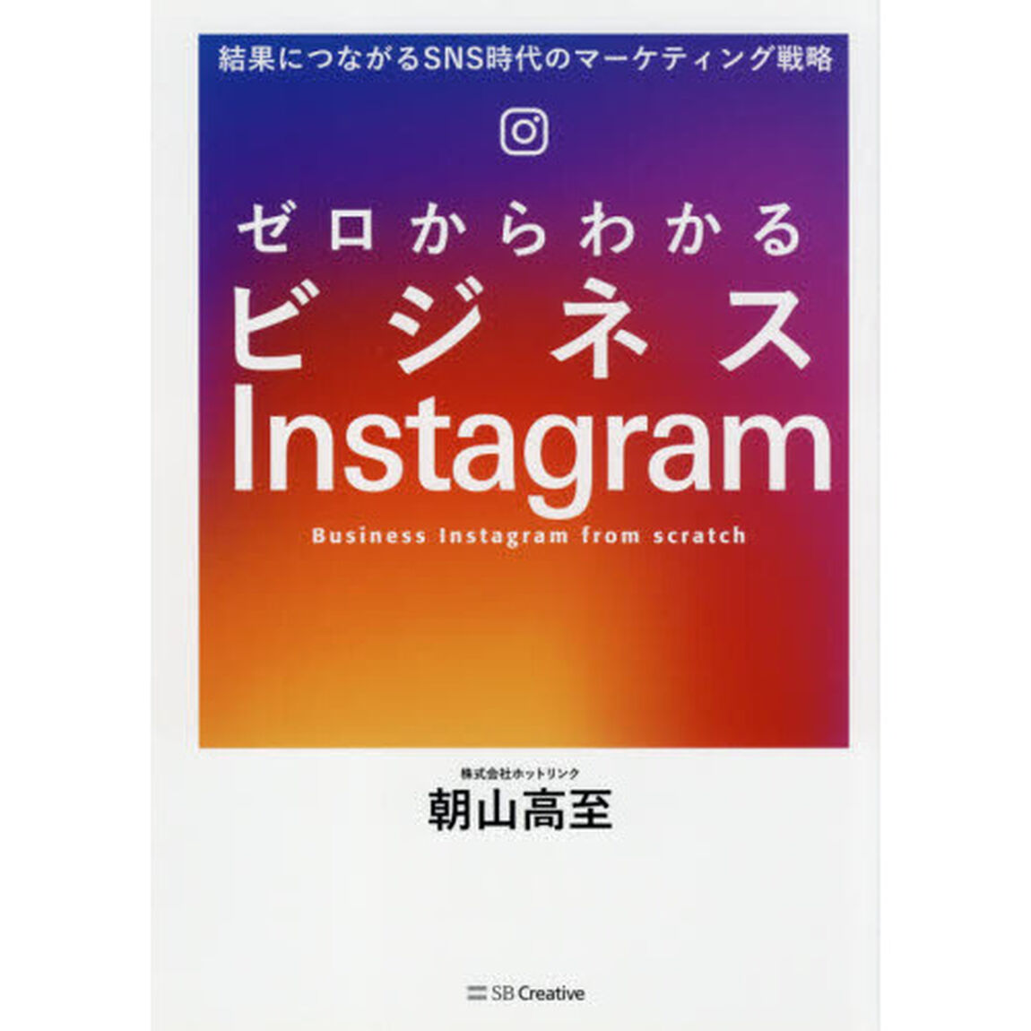 ゼロからわかるビジネスＩｎｓｔａｇｒａｍ　結果につながるＳＮＳ時代のマーケティング戦略