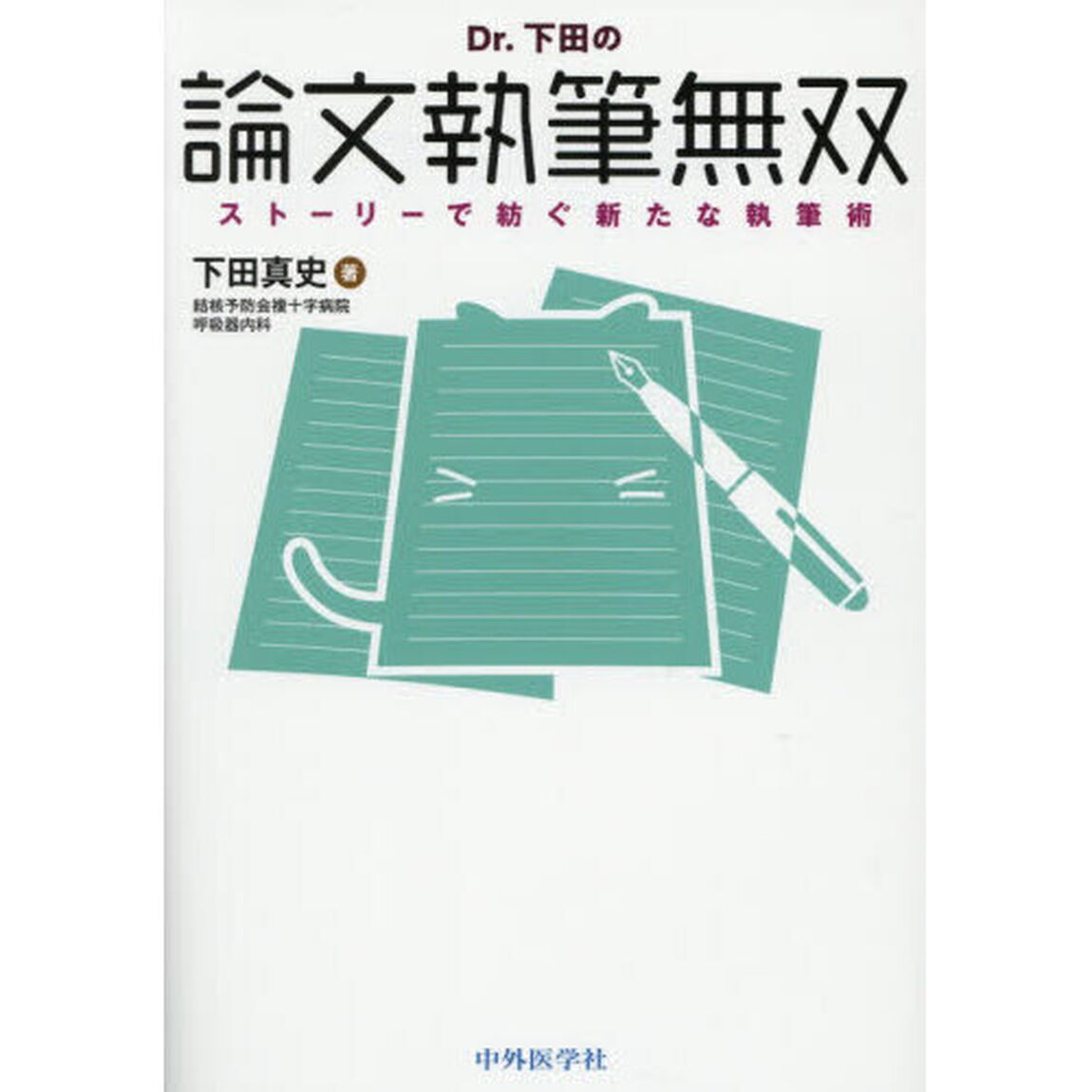 Ｄｒ．下田の論文執筆無双　ストーリーで紡ぐ新たな執筆術