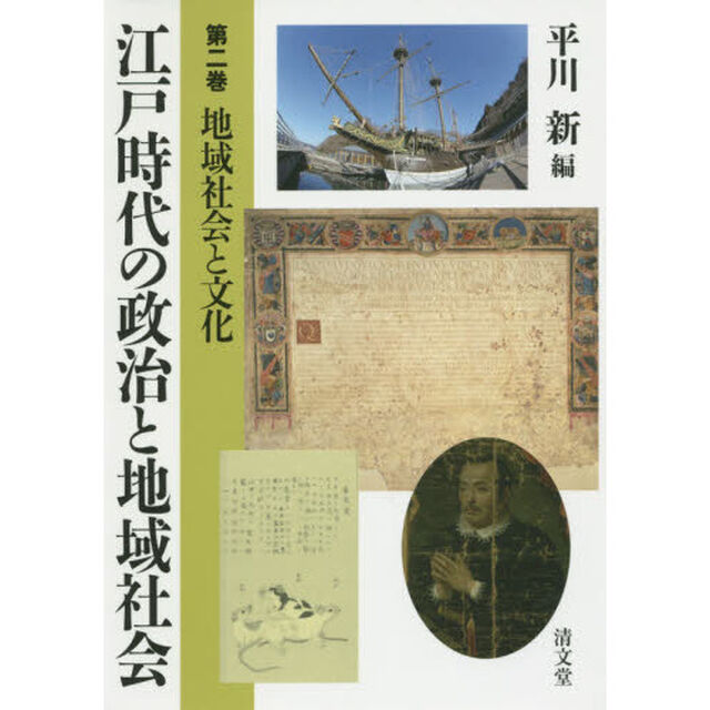 江戸時代の政治と地域社会　第２巻「地域社会と文化」