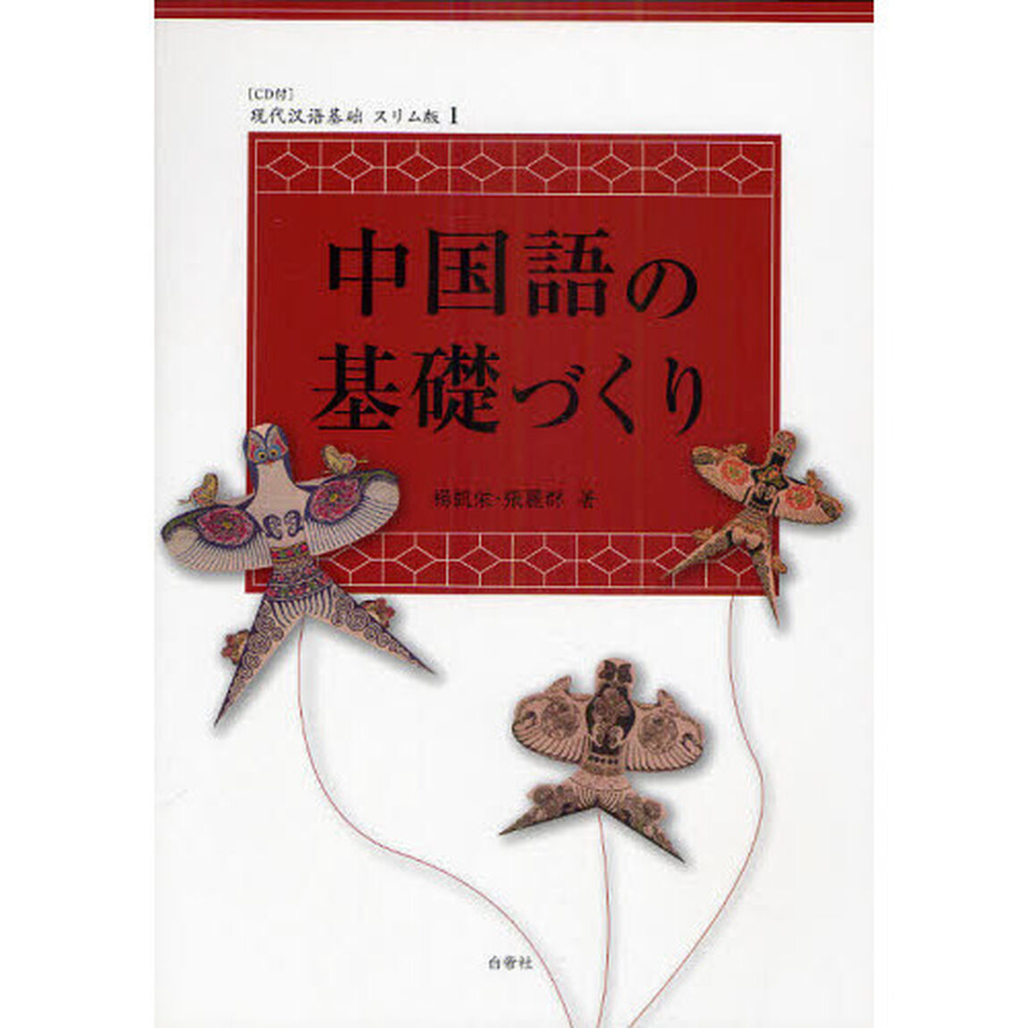 中国語の基礎づくり　スリム版