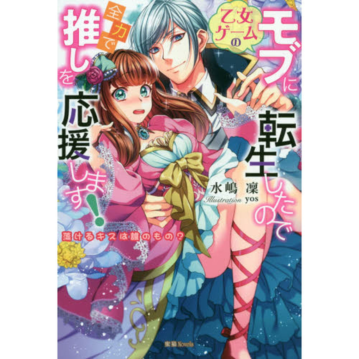乙女ゲームのモブに転生したので全力で推しを応援します！　蕩けるキスは誰のもの？