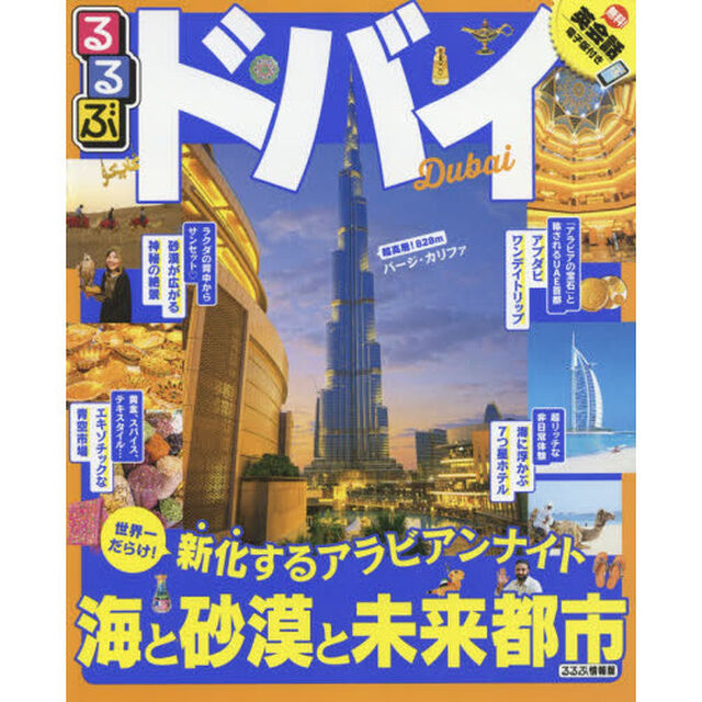 るるぶドバイ　〔２０１７〕