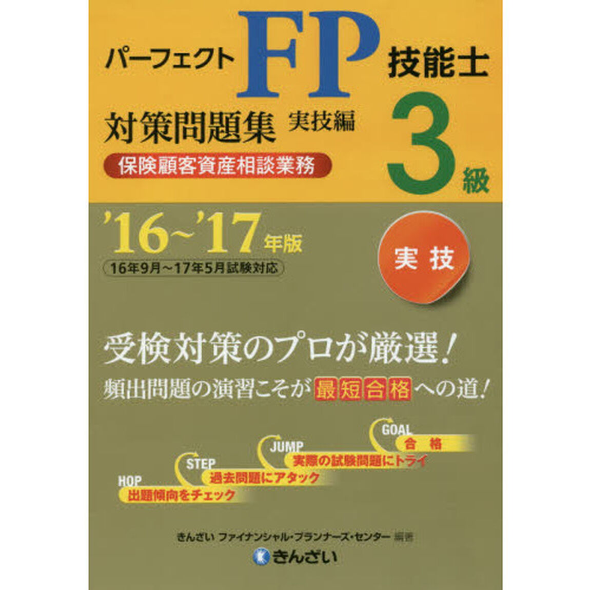 パーフェクトＦＰ技能士３級対策問題集　&rsquo;１６〜&rsquo;１７年版実技編保険顧客資産相談業務