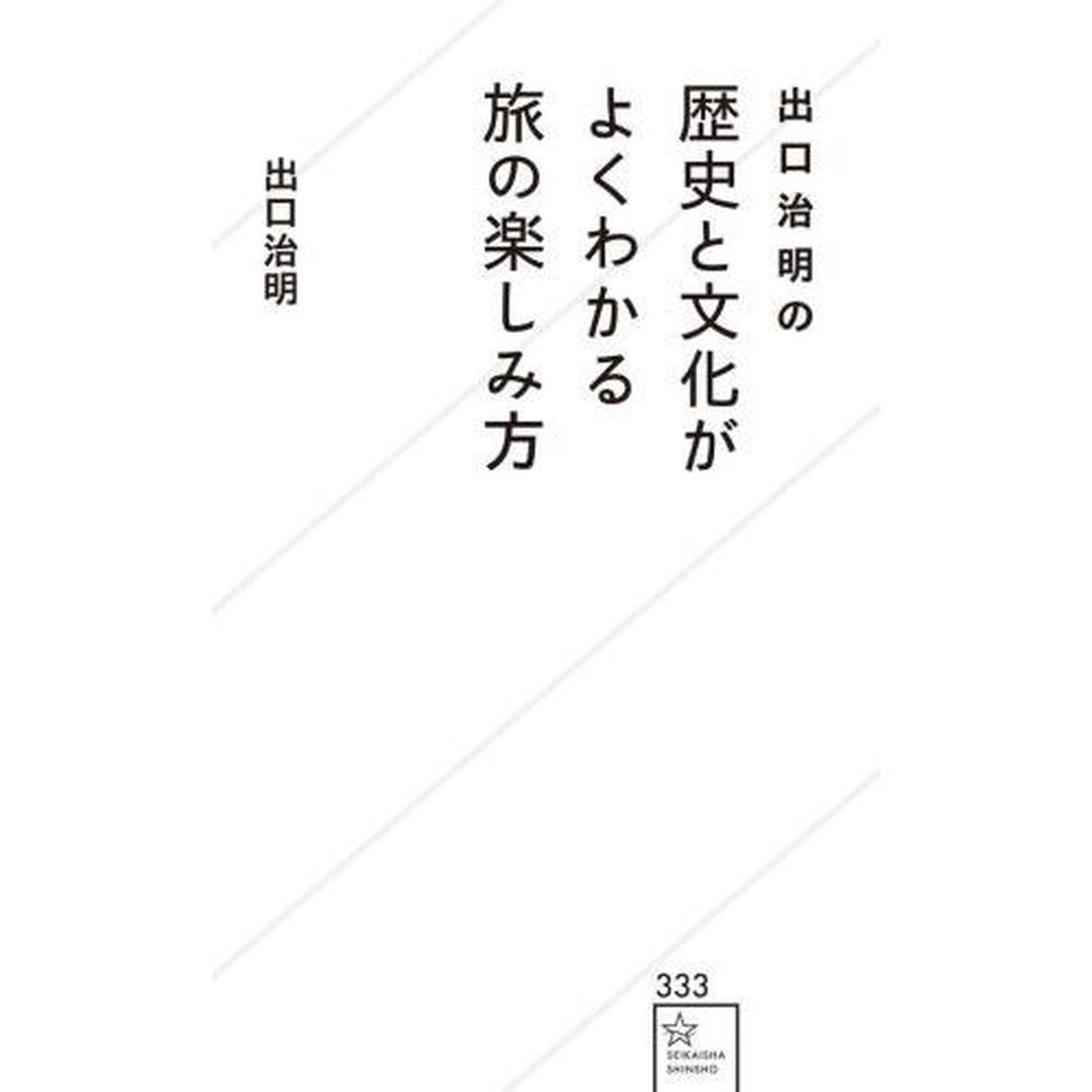 出口治明の歴史と文化がよくわかる旅の楽しみ方