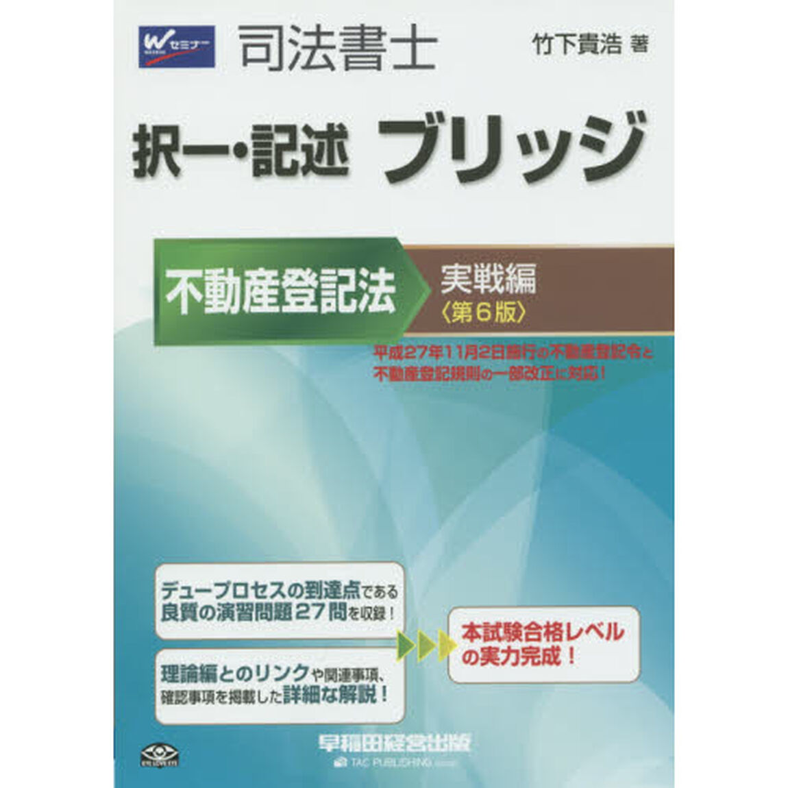 司法書士 択一・記述 ブリッジ 不動産登記法 実戦編 第6版「第６版」