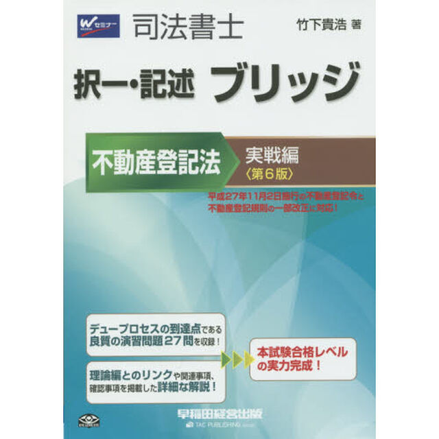 司法書士 択一・記述 ブリッジ 不動産登記法 実戦編 第6版「第６版」