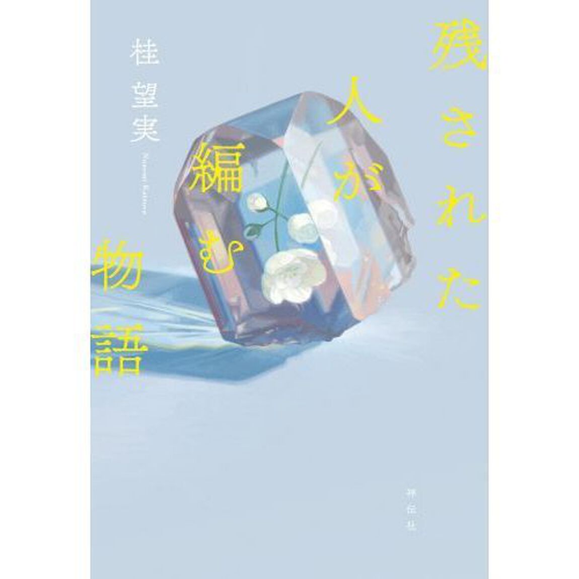 残された人が編む物語