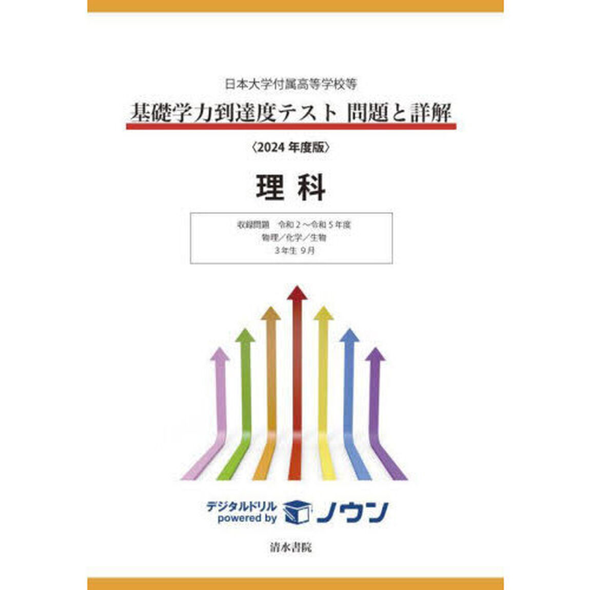基礎学力到達度テスト問題と詳解理科　日本大学付属高等学校等　２０２４年度版