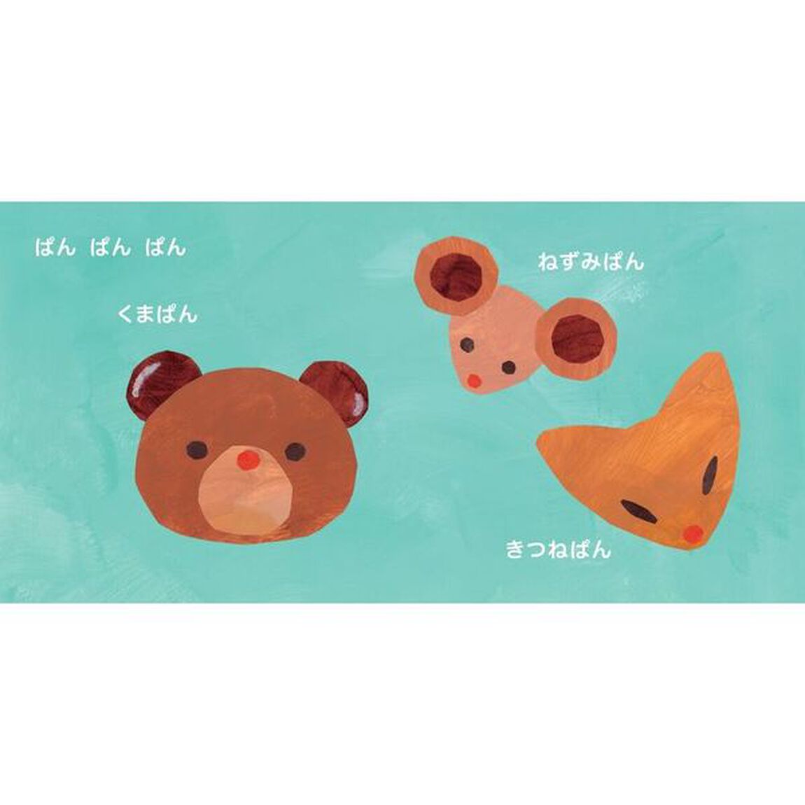 ぱぱぱんぱん