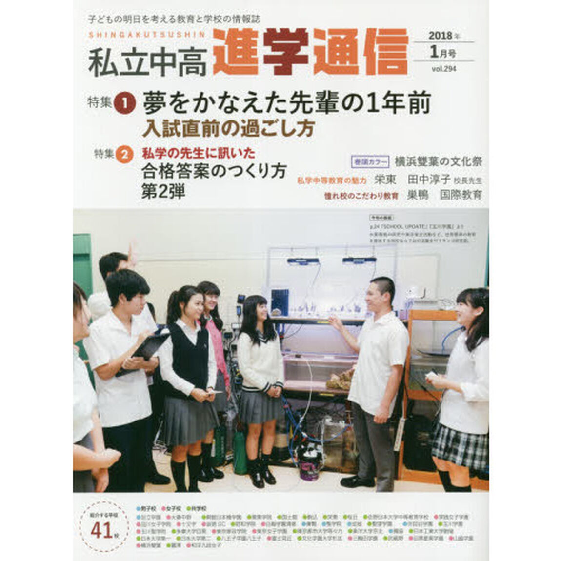 私立中高進学通信　子どもの明日を考える教育と学校の情報誌　ｖｏｌ．２９４（２０１８年１月号）「特集１夢をかなえた先輩の１年前入試直前の過ごし方　特集２私学の先生に訊いた合格答案のつくり方　第２弾」