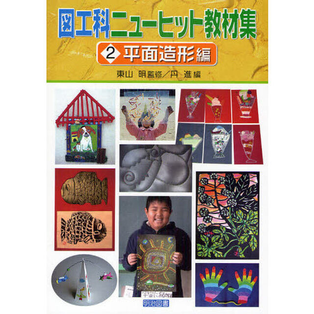 図工科ニューヒット教材集　２「平面造形編」