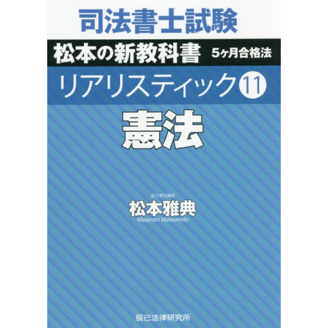 司法書士試験松本の新教科書５ケ月合格法リアリスティック　１１「憲法」