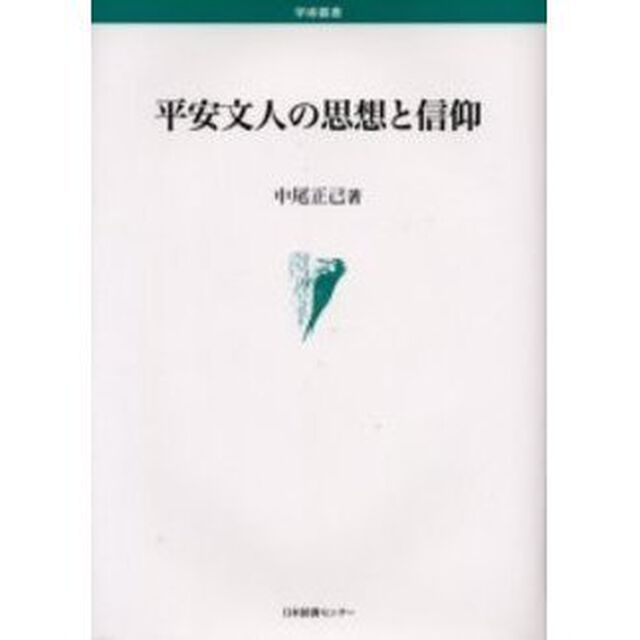 平安文人の思想と信仰