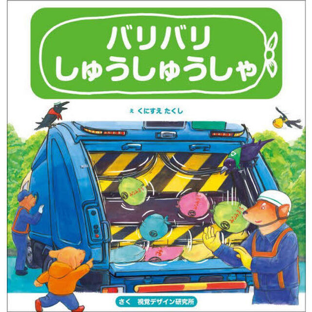 バリバリしゅうしゅうしゃ