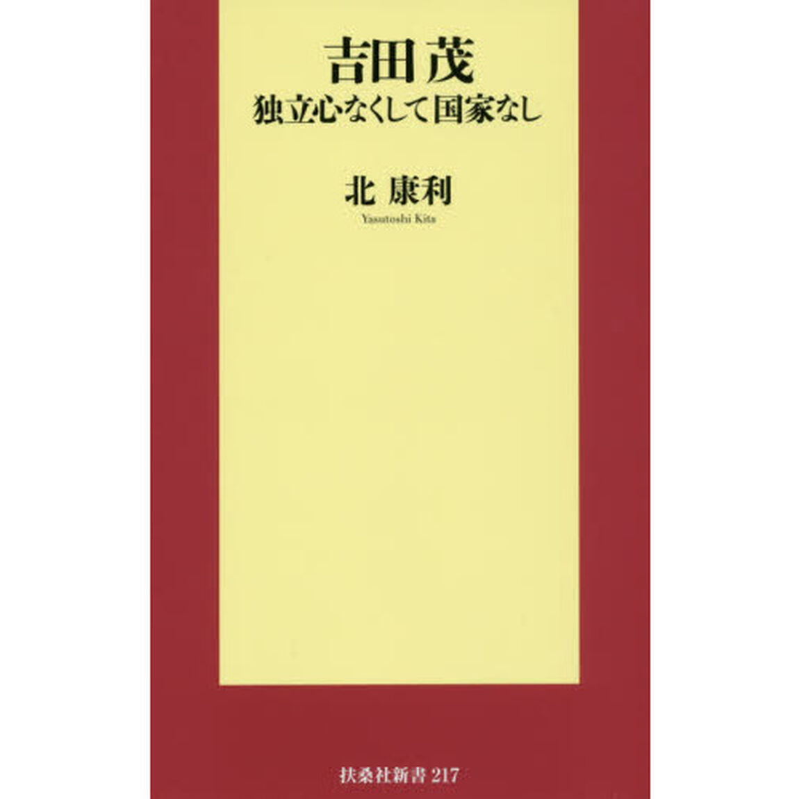 吉田茂　独立心なくして国家なし