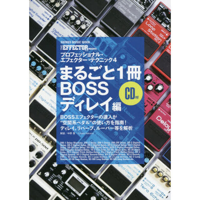 プロフェッショナル・エフェクター・テクニック　４「ＢＯＳＳディレイ編」