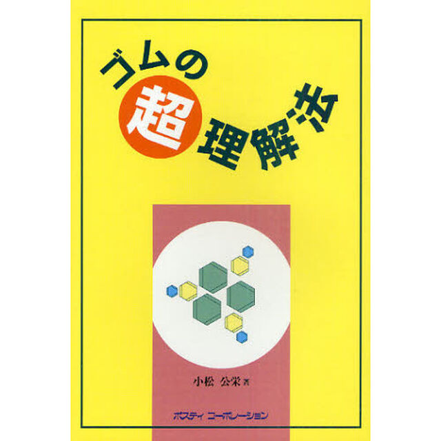ゴムの超理解法
