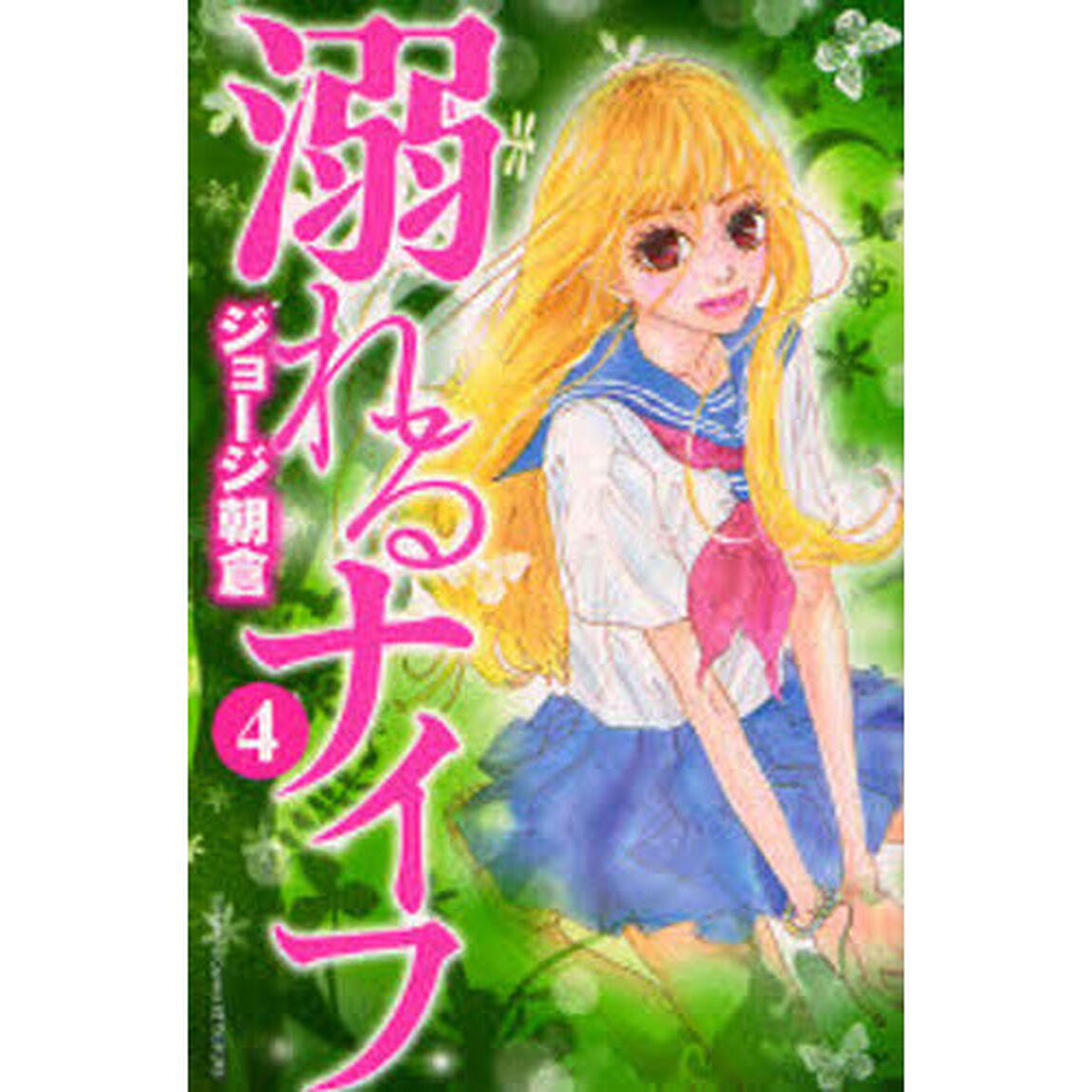 溺れるナイフ　４