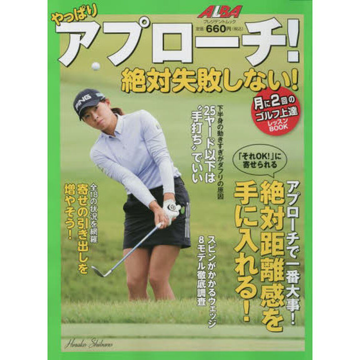 やっぱりアプローチ！絶対失敗しない！　ＡＬＢＡ　ＧＲＥＥＮ　ＢＯＯＫ　月に２回のゴルフ上達レッスンＢＯＯＫ