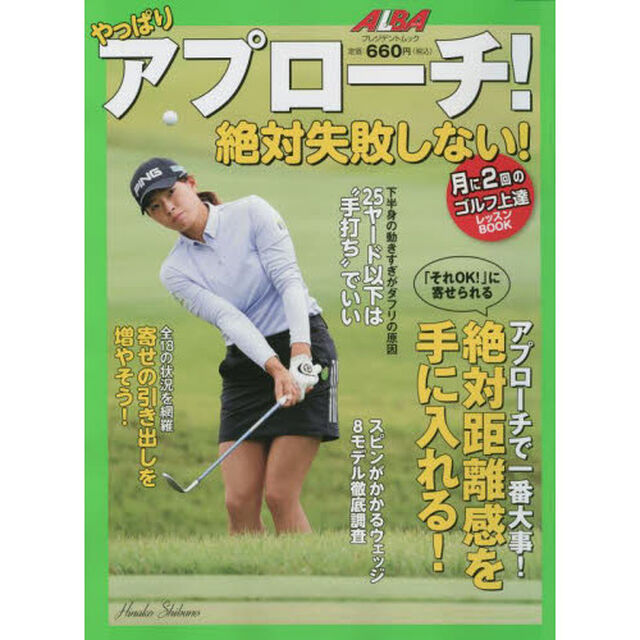 やっぱりアプローチ！絶対失敗しない！　ＡＬＢＡ　ＧＲＥＥＮ　ＢＯＯＫ　月に２回のゴルフ上達レッスンＢＯＯＫ