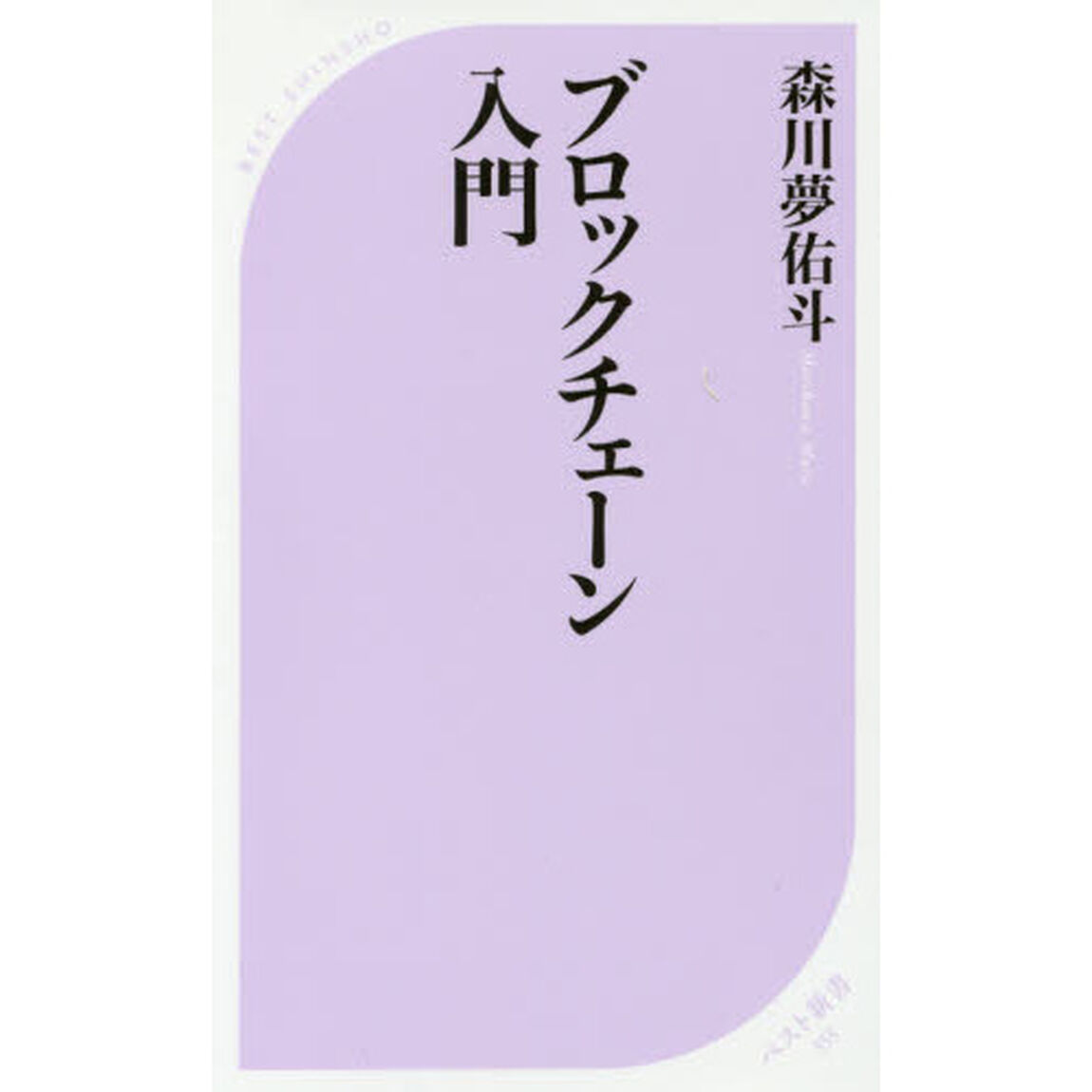 ブロックチェーン入門