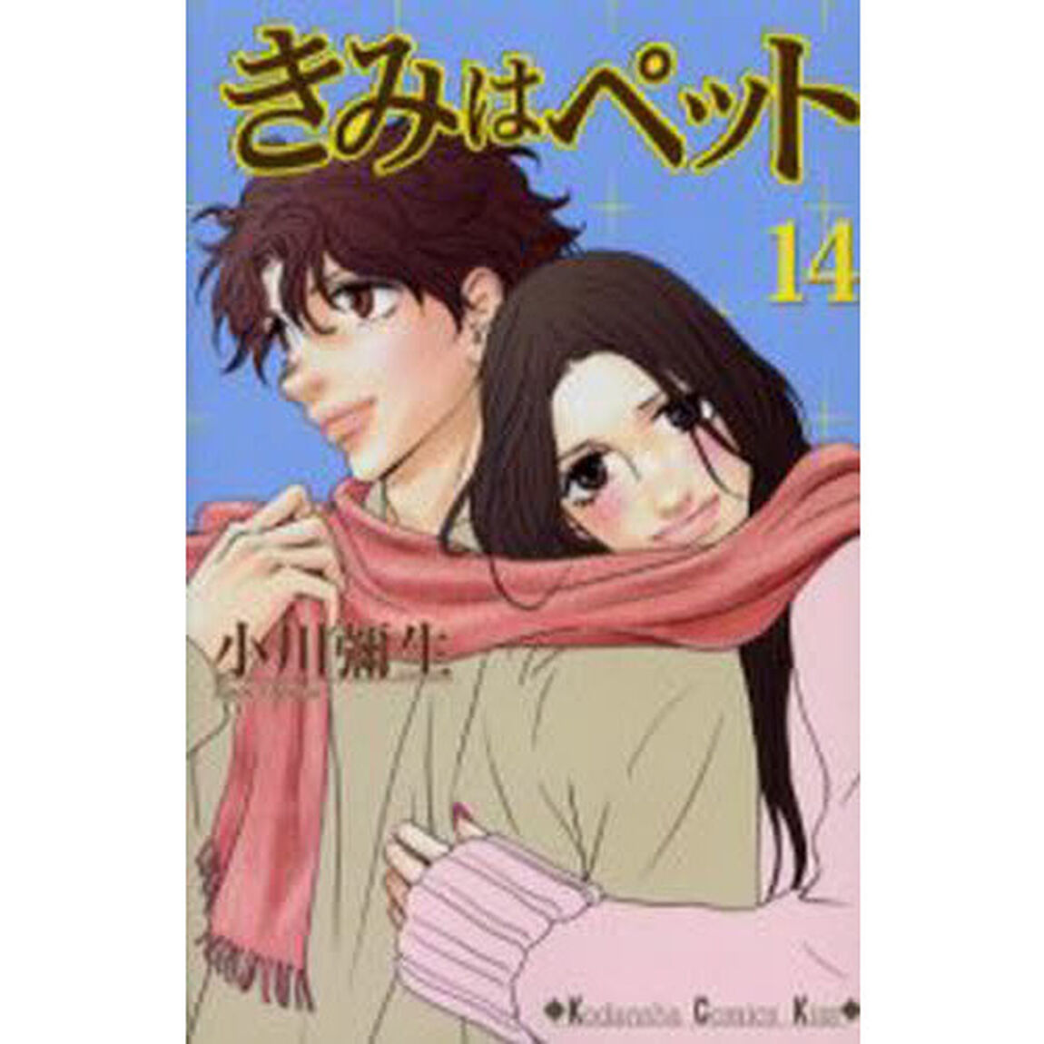 きみはペット　１４