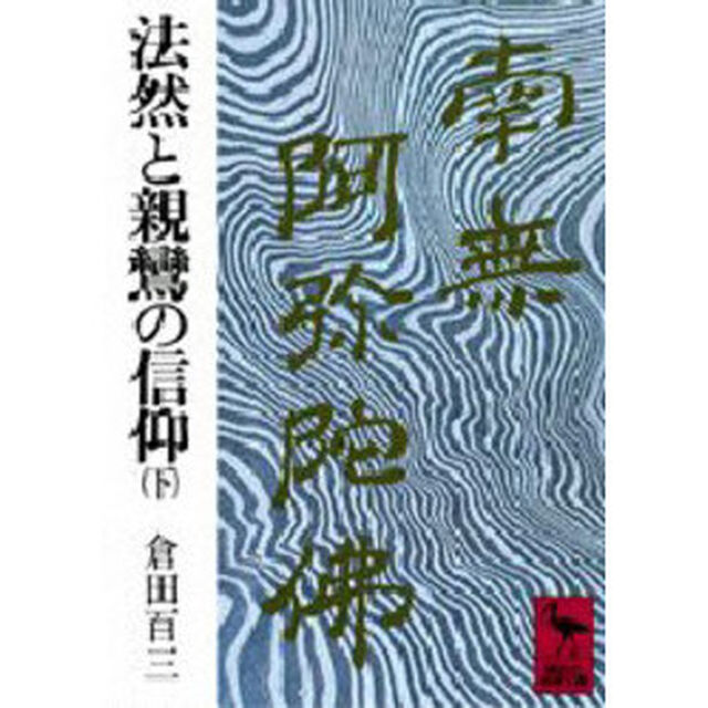 法然と親鸞の信仰　下