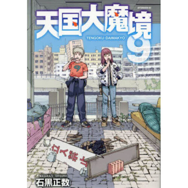 天国大魔境 9