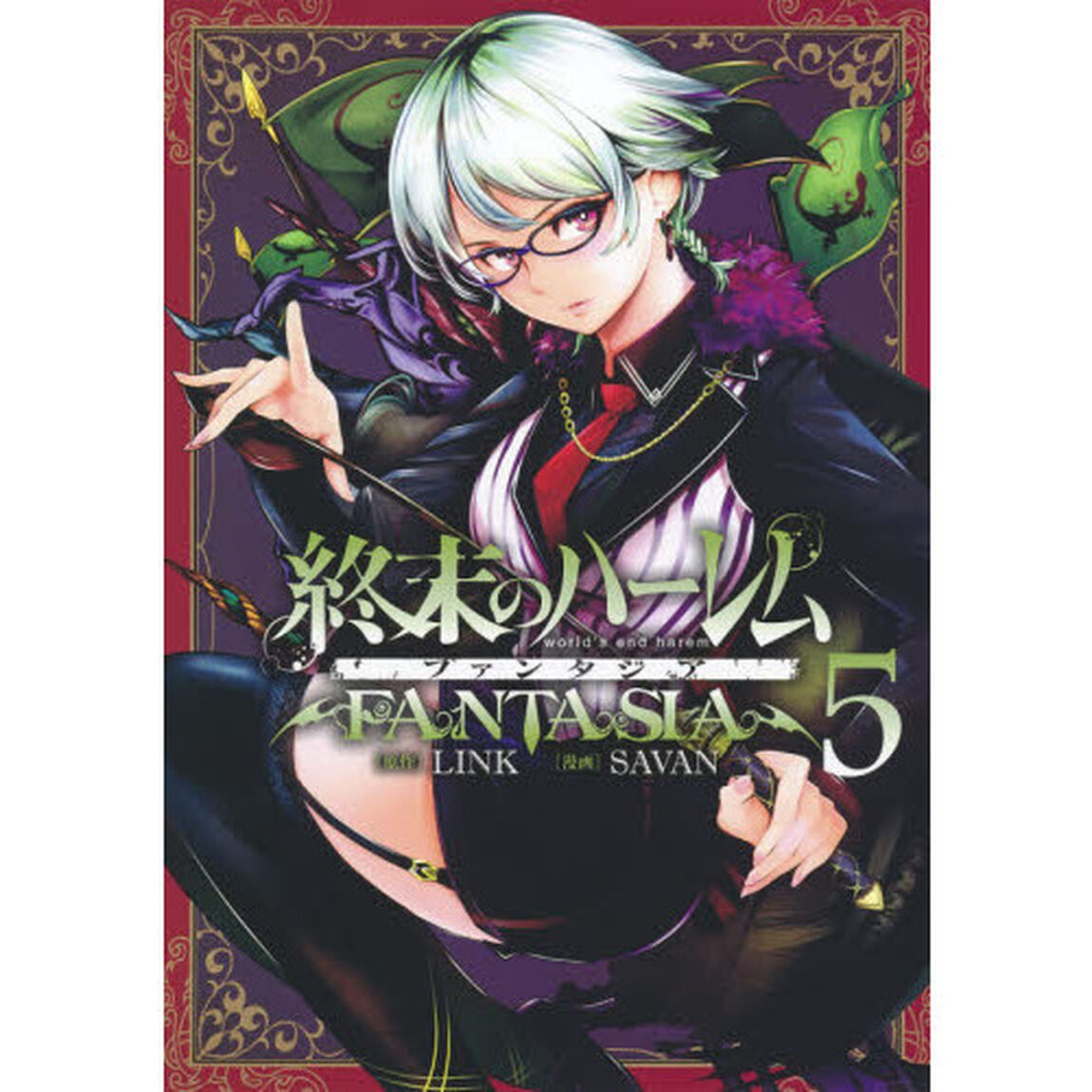 終末のハーレム ファンタジア 5