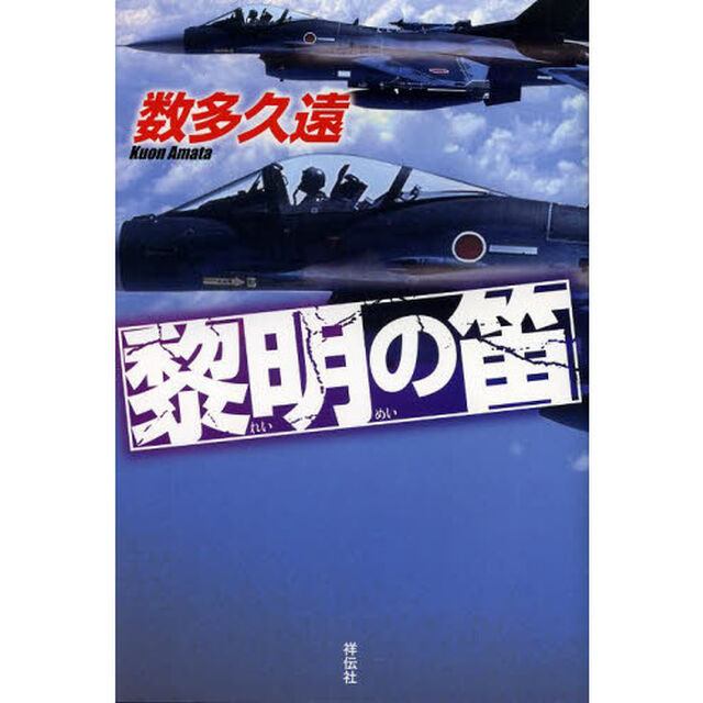 黎明の笛