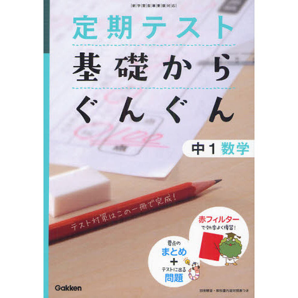 定期テスト基礎からぐんぐん中１数学　新学習指導要領対応「〔２０１２〕新版」