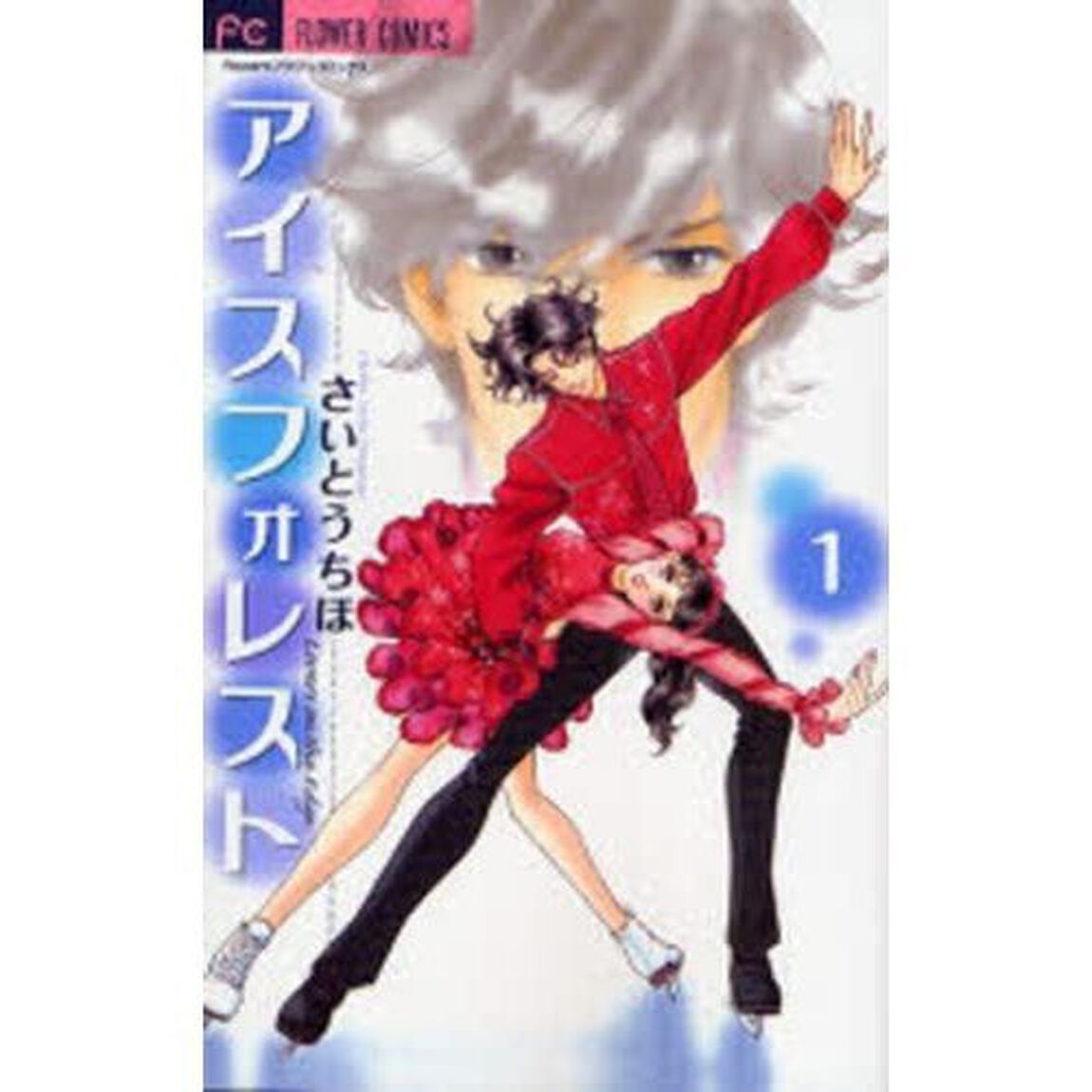 アイスフォレスト　全巻セット　（全12巻）
