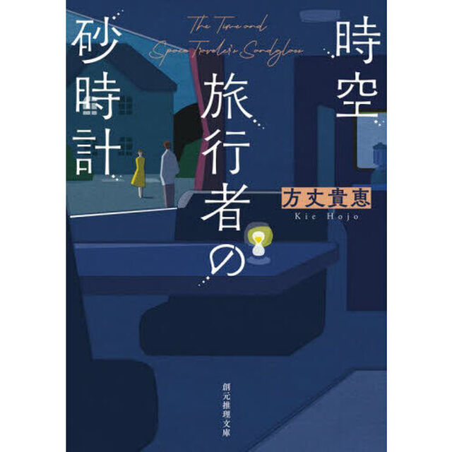 時空旅行者の砂時計