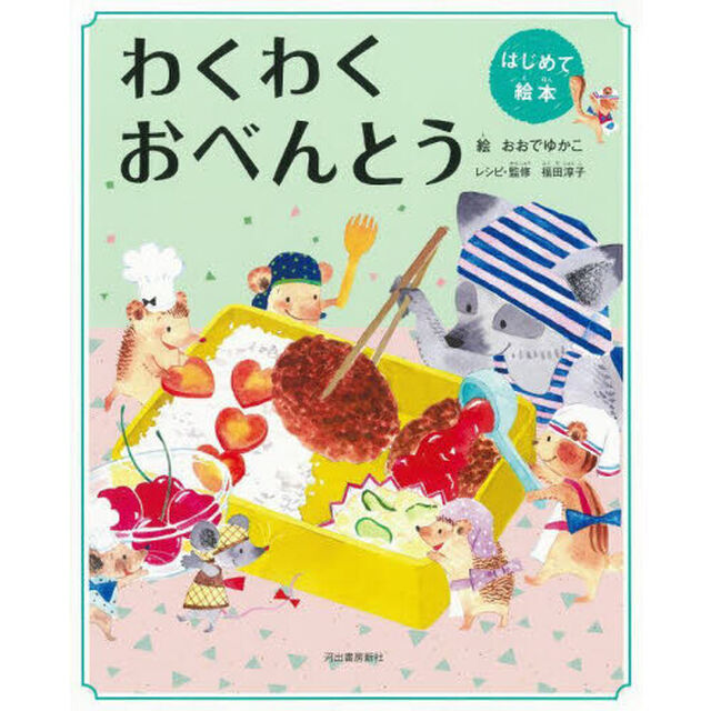わくわくおべんとう　新装版