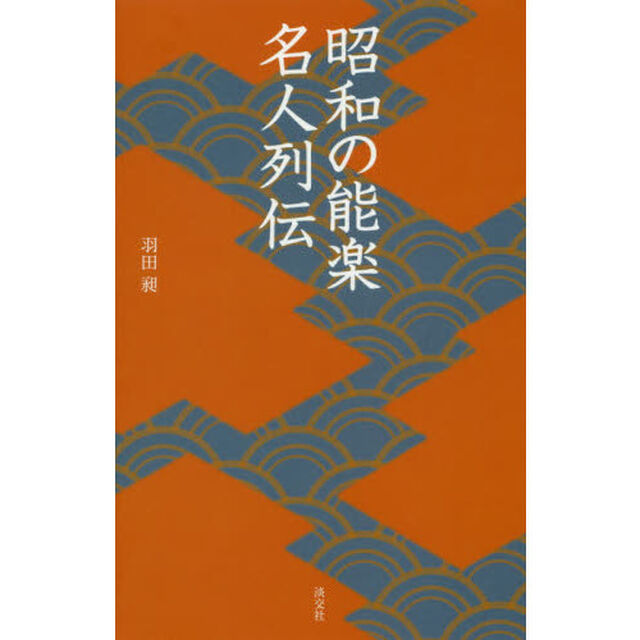 昭和の能楽名人列伝