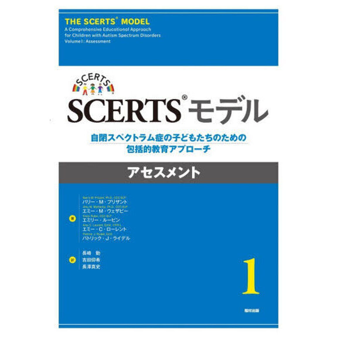 ＳＣＥＲＴＳモデル　自閉スペクトラム症の子どもたちのための包括的教育アプローチ　１「アセスメント」