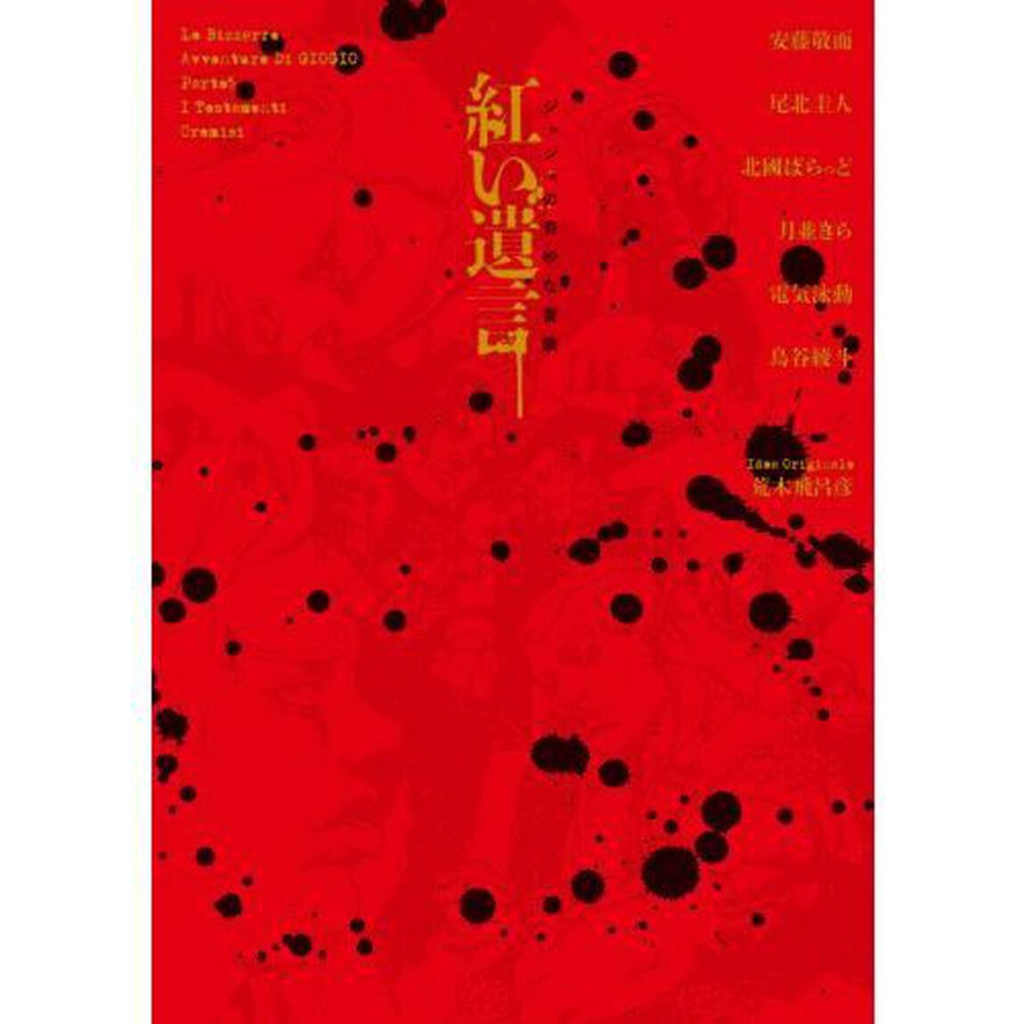 紅い遺言　ジョジョの奇妙な冒険