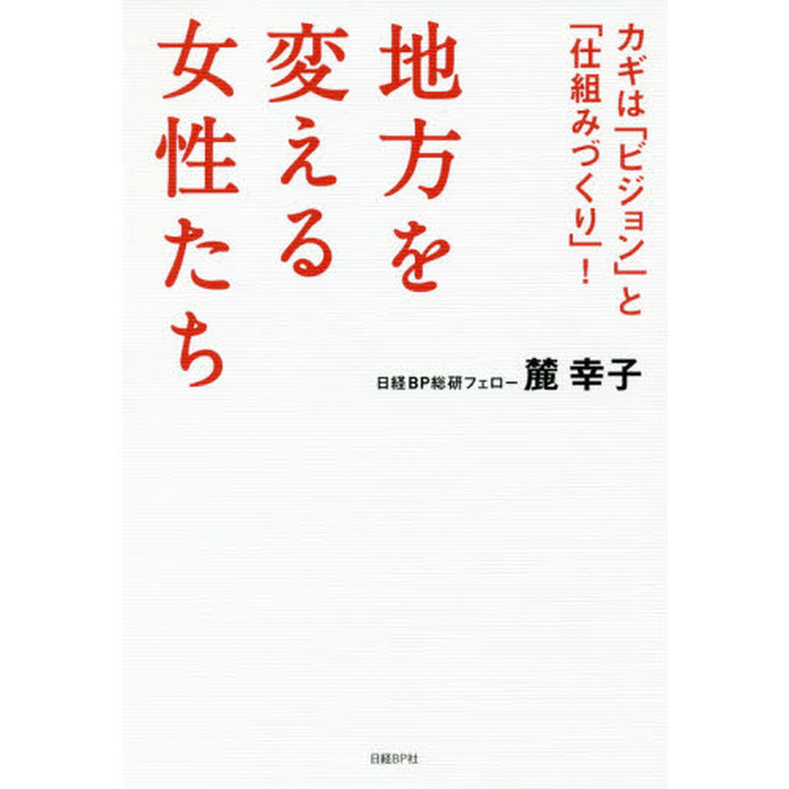 地方を変える女性たち カギは「ビジョン」と「仕組みづくり」!