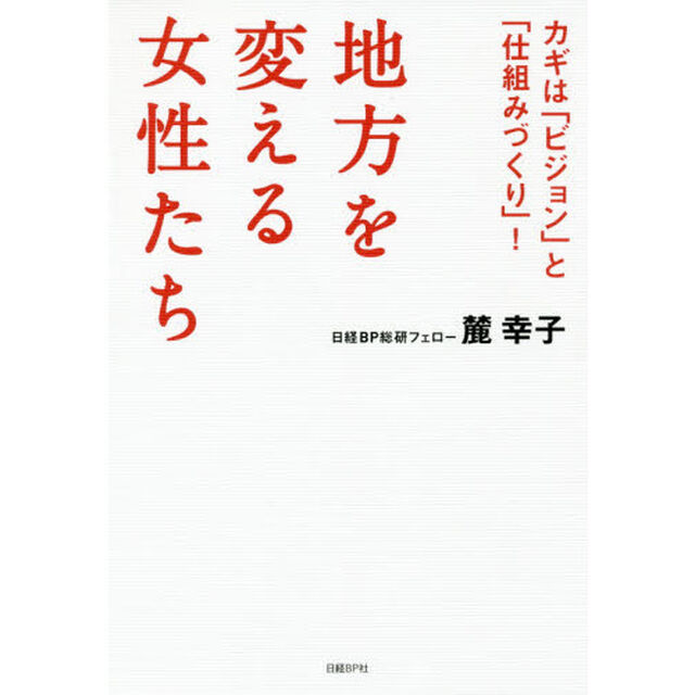 地方を変える女性たち カギは「ビジョン」と「仕組みづくり」!