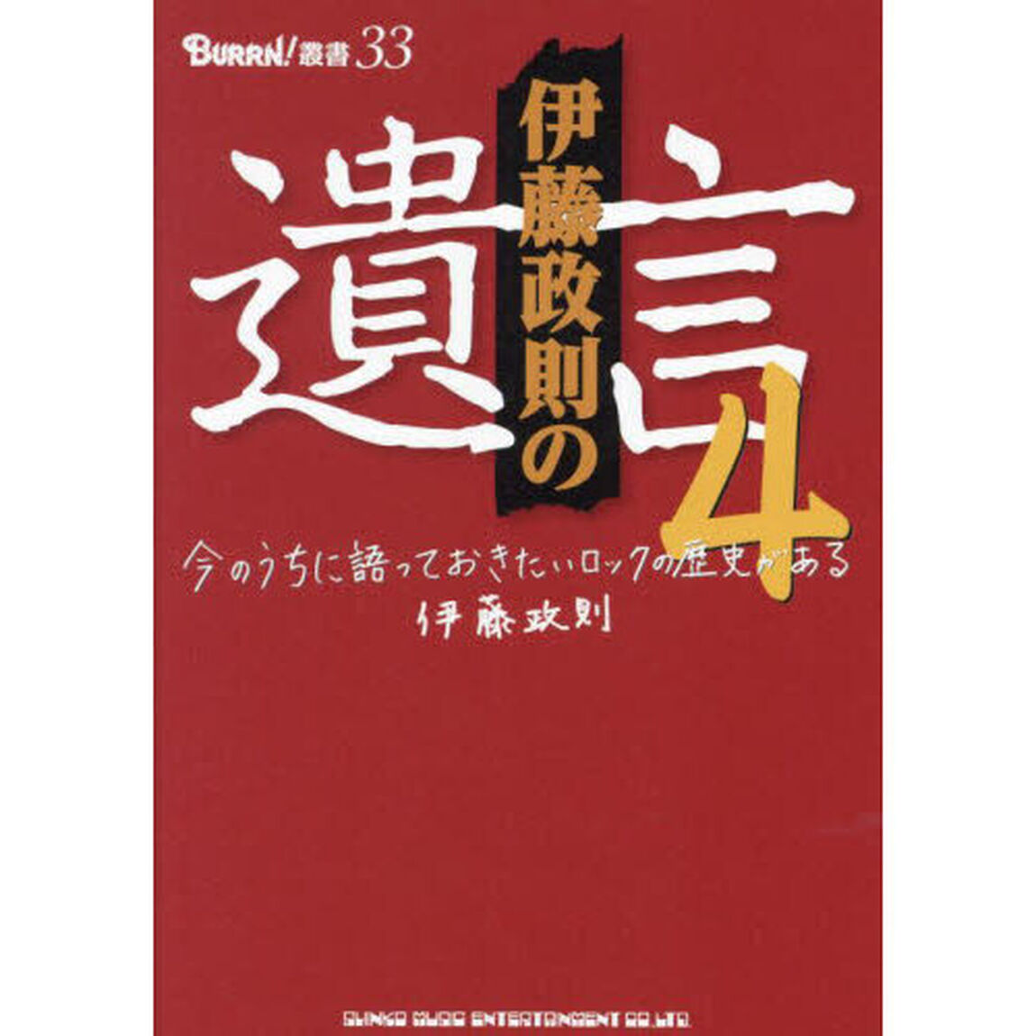 伊藤政則の遺言　今のうちに語っておきたいロックの歴史がある　４