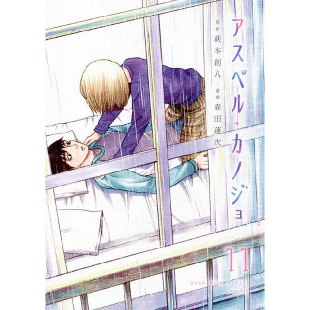 アスペル・カノジョ　Ｄａｙｓ　ｗｉｔｈ　Ａ　Ｇｉｒｌ　１１