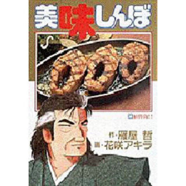 美味しんぼ　３０「鮭勝負！！」