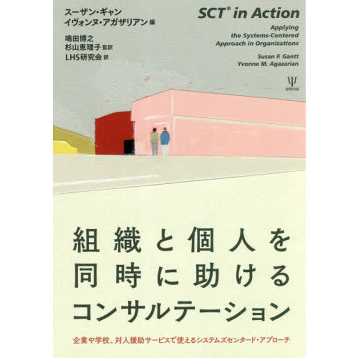 組織と個人を同時に助けるコンサルテーション　企業や学校、対人援助サービスで使えるシステムズセンタード・アプローチ