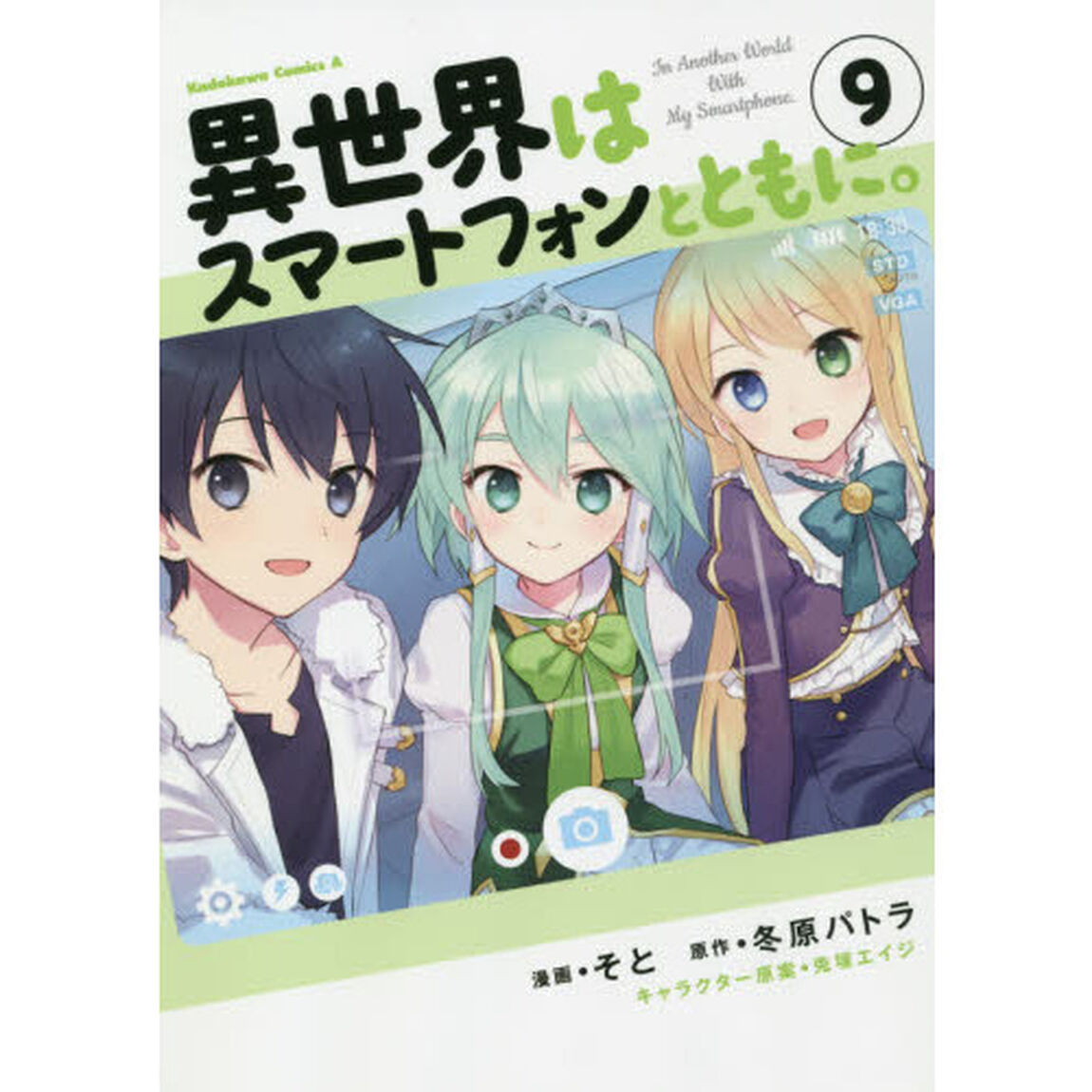 異世界はスマートフォンとともに。 9