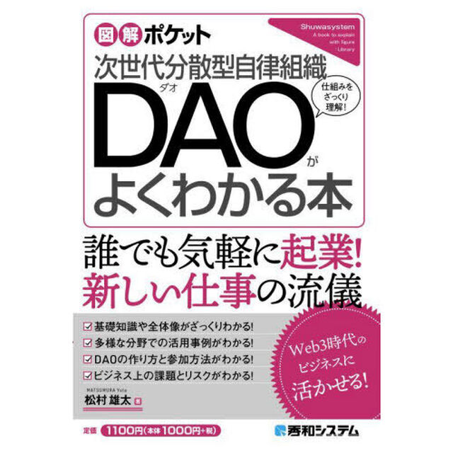 次世代分散型自律組織ＤＡＯがよくわかる本　仕組みをざっくり理解！
