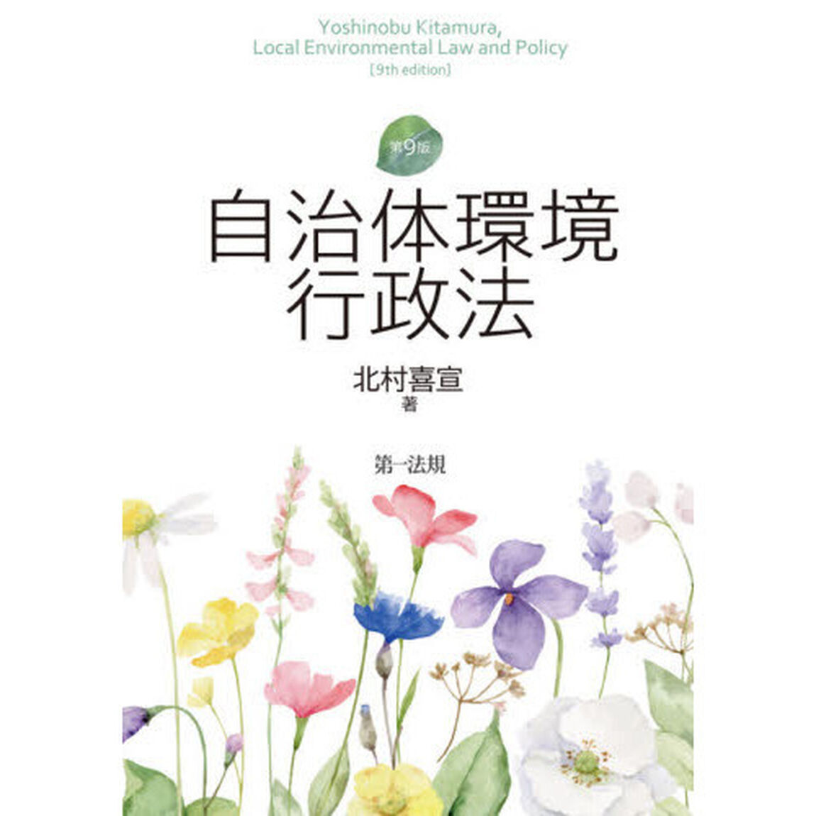 自治体環境行政法「第９版」