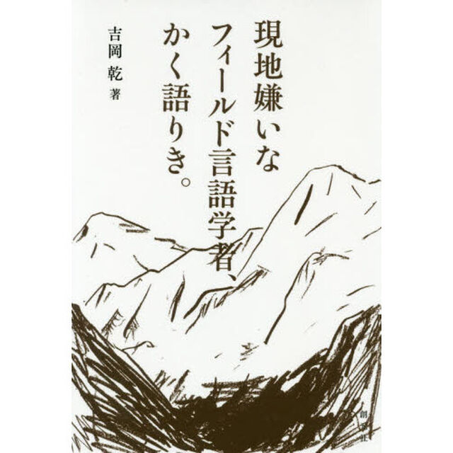 現地嫌いなフィールド言語学者、かく語りき。